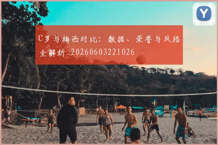 C罗与梅西对比：数据、荣誉与风格全解析_20260603221026