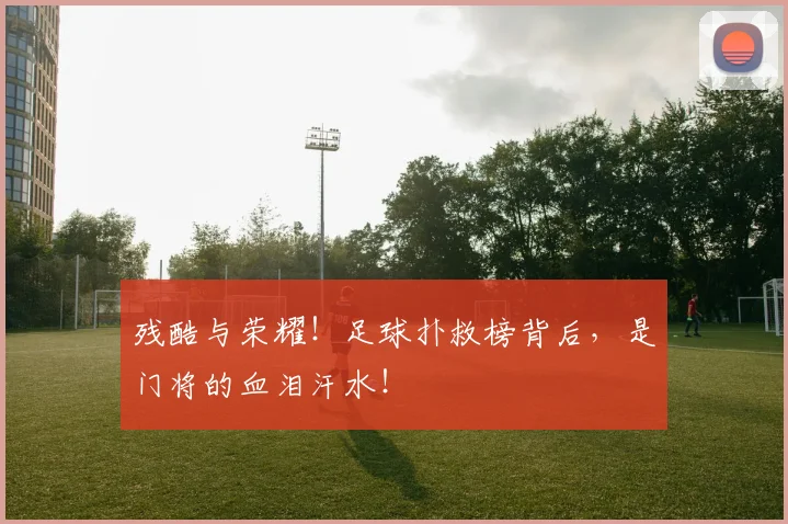 残酷与荣耀！足球扑救榜背后，是门将的血泪汗水！
