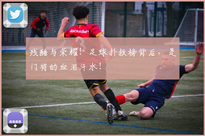 残酷与荣耀!足球扑救榜背后,是门将的血泪汗水!